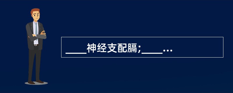 ____神经支配膈;____神经支配臀大肌;____神经支配臀中、小肌。