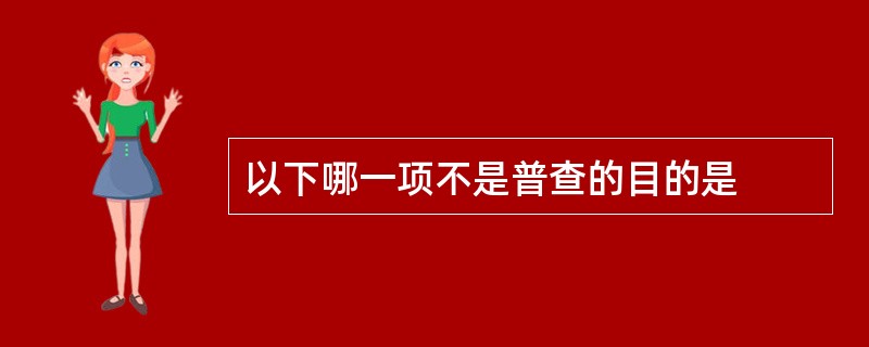 以下哪一项不是普查的目的是