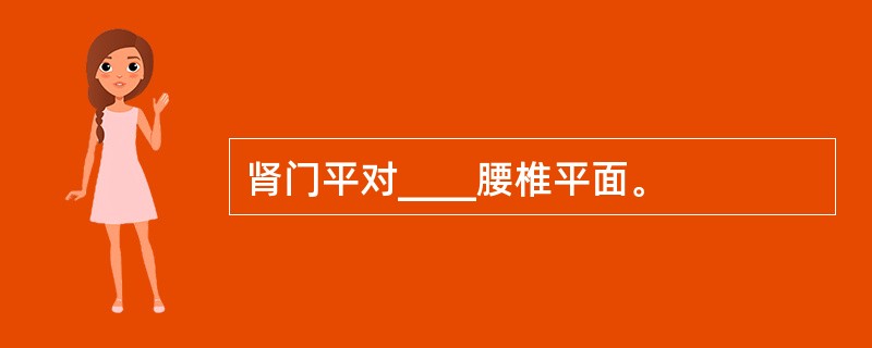 肾门平对____腰椎平面。