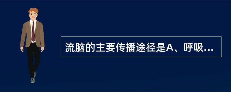 流脑的主要传播途径是A、呼吸道传播B、消化道传播C、虫媒传播D、接触传播E、经血