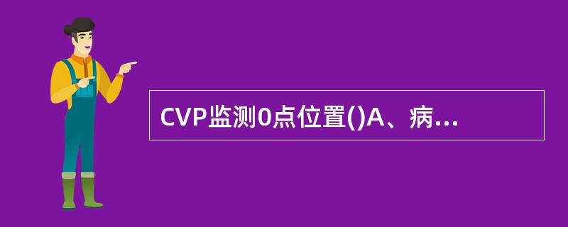 CVP监测0点位置()A、病人30度半卧位时腋中线水平B、病人15度半卧位时腋中