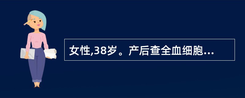 女性,38岁。产后查全血细胞减少,白细胞1.7×109£¯L,血小板1.0×10