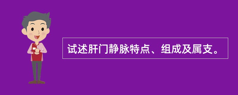 试述肝门静脉特点、组成及属支。