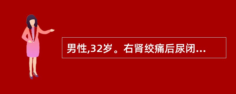 男性,32岁。右肾绞痛后尿闭一天,腹部平片可见双侧输尿管中部各有结石一枚,约1c