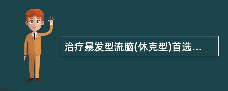 治疗暴发型流脑(休克型)首选抗菌药物是A、磺胺嘧啶B、青霉素C、氨苄青霉素D、氯