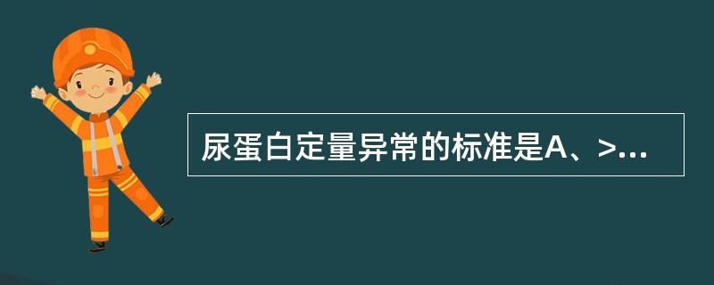 尿蛋白定量异常的标准是A、>50mg£¯dB、>100mg£¯dC、>50mg£