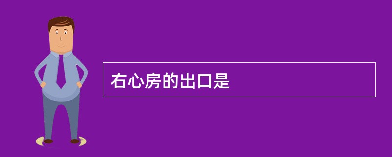 右心房的出口是