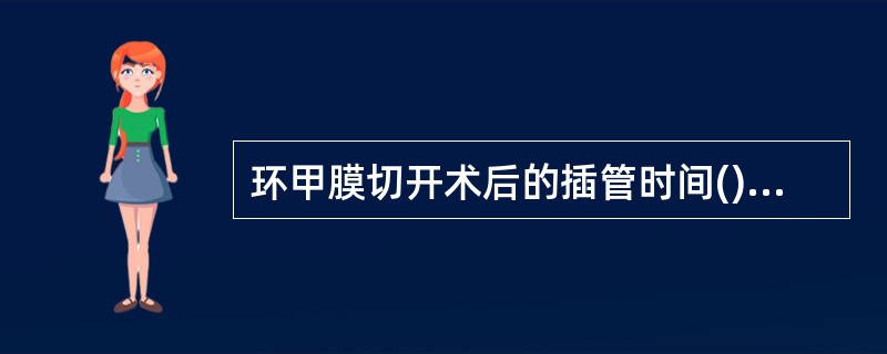 环甲膜切开术后的插管时间()A、一般不应超过24小时B、一般不应超过4小时C、一