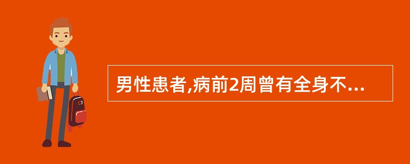 男性患者,病前2周曾有全身不适,腹泻,于入院前三天出现四肢无力,很快发展为全瘫,