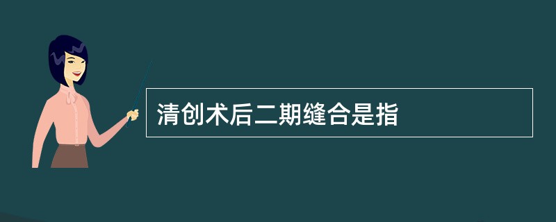 清创术后二期缝合是指