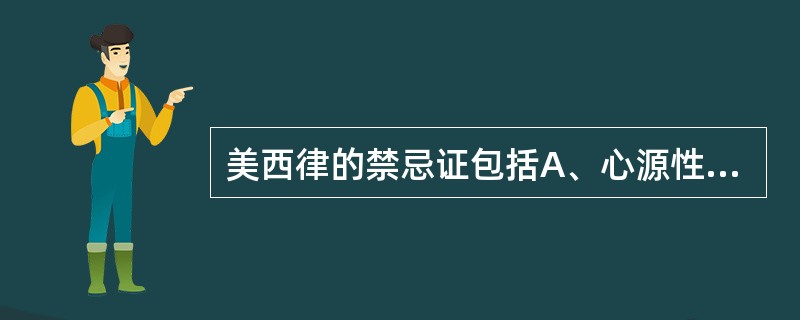 美西律的禁忌证包括A、心源性休克B、Ⅱ度或Ⅲ度房室传导阻滞C、病窦综合征D、哺乳