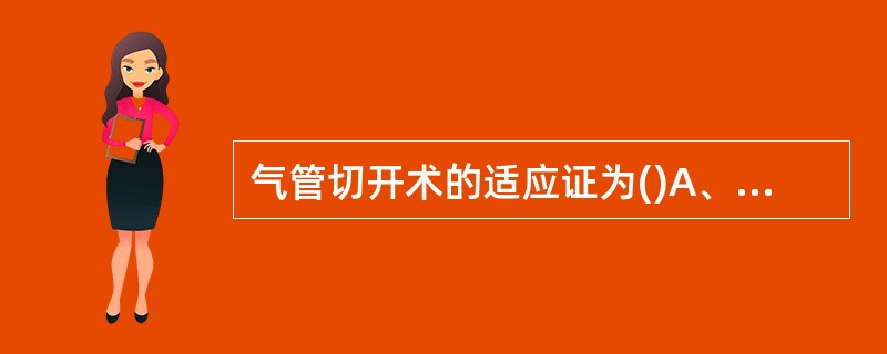 气管切开术的适应证为()A、喉阻塞B、下呼吸道分泌物潴留C、预防性气管切开D、颈