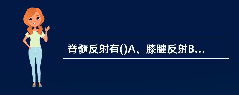 脊髓反射有()A、膝腱反射B、跟腱反射C、肱二头肌腱反射D、巴宾斯基征E、肱三头