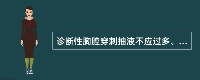 诊断性胸腔穿刺抽液不应过多、过快,一次抽液量为()A、50~100mlB、150