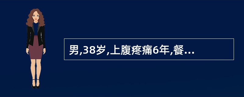 男,38岁,上腹疼痛6年,餐前痛,近日疼痛加重,呈持续性,向腰背部放射,伴反酸,