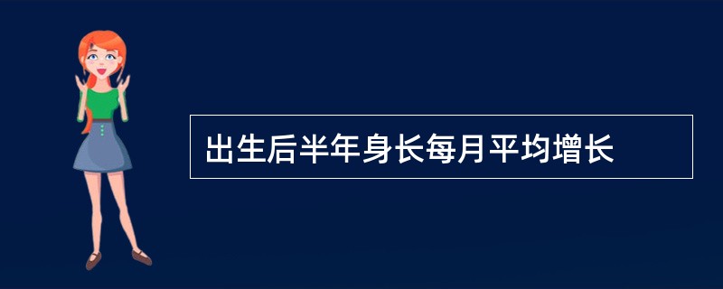 出生后半年身长每月平均增长