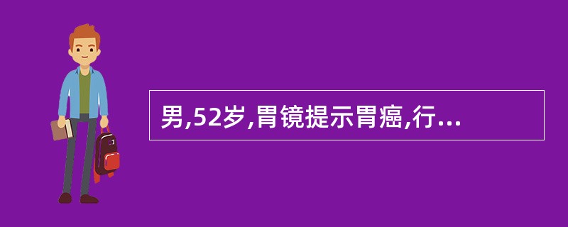 男,52岁,胃镜提示胃癌,行手术治疗,术后病理提示癌肿侵犯黏膜层和黏膜下层,周围