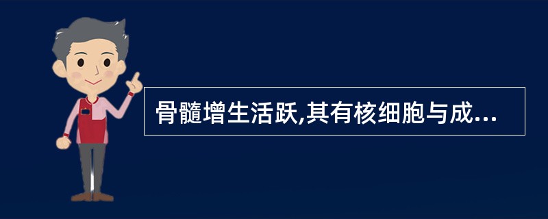 骨髓增生活跃,其有核细胞与成熟红细胞比值是A、1:1B、1:10C、1:20D、