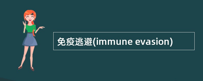 免疫逃避(immune evasion)