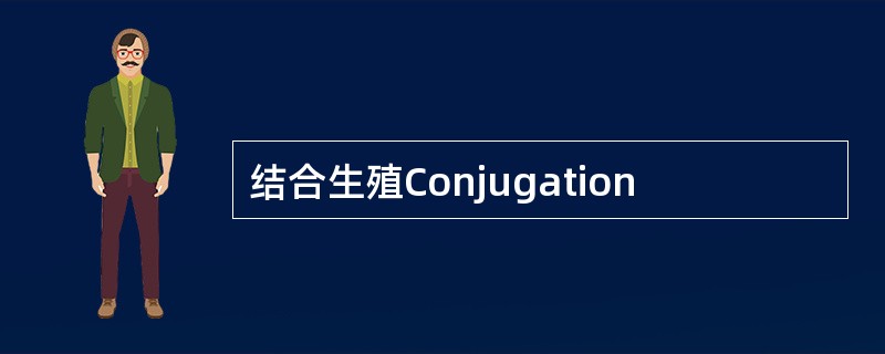 结合生殖Conjugation