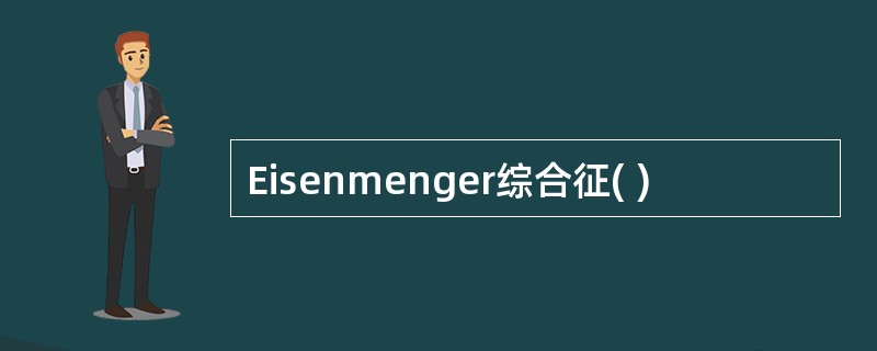 Eisenmenger综合征( )