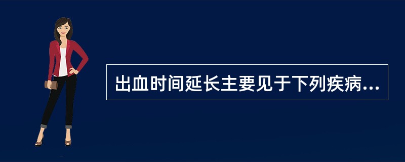 出血时间延长主要见于下列疾病,除外A、血小板减少症B、血小板无力症C、血友病D、