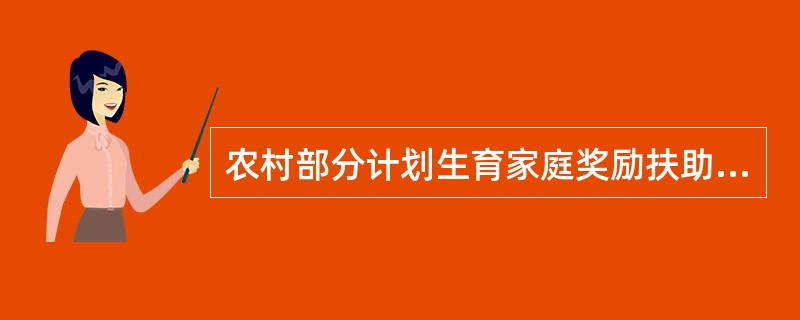 农村部分计划生育家庭奖励扶助制度的基本原则是:()