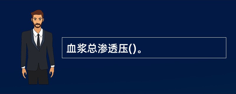 血浆总渗透压()。