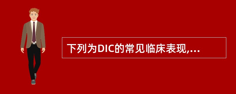 下列为DIC的常见临床表现,除外A、微血栓栓塞B、广泛性出血C、发热及进行性黄疸