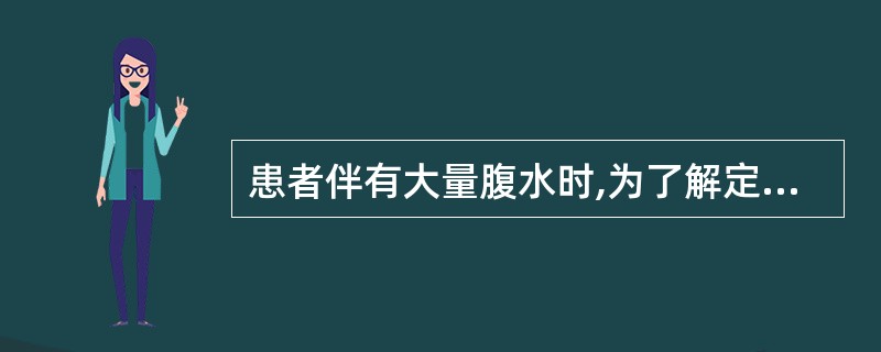 患者伴有大量腹水时,为了解定有无肝脏肿大,最好采用哪种触诊手法?()