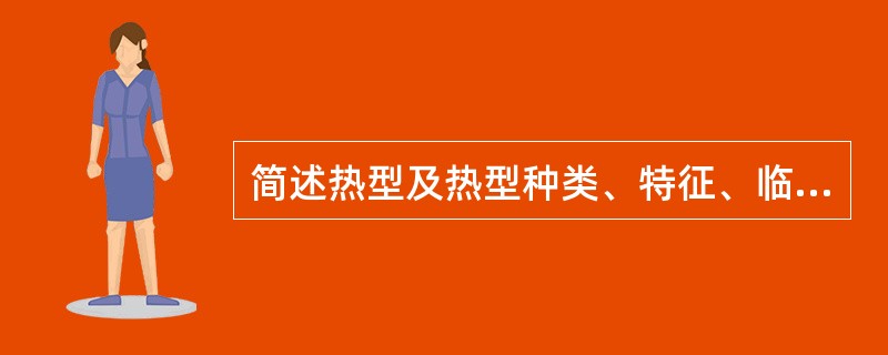 简述热型及热型种类、特征、临床意义.