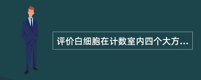 评价白细胞在计数室内四个大方格中的分布情况应采用A、常规考核标准B、变异百分率评