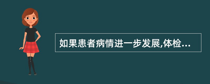 如果患者病情进一步发展,体检:体温37℃,脉搏1 10次£¯分,呼吸28次£¯分