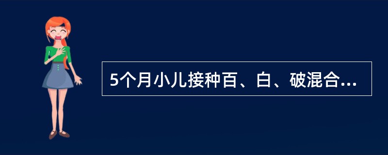 5个月小儿接种百、白、破混合疫苗,1天后体温37.1℃,局部出现红、肿、热、痛(