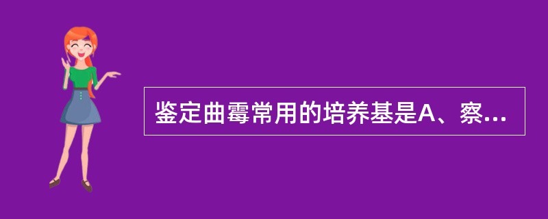 鉴定曲霉常用的培养基是A、察氏琼脂B、尿素琼脂C、脑心葡萄糖血琼脂D、酵母浸膏磷