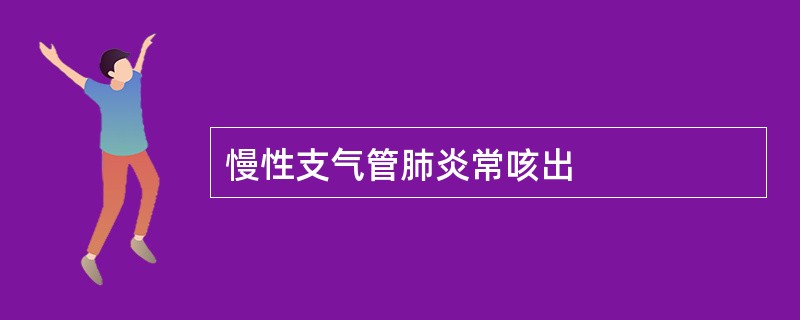 慢性支气管肺炎常咳出