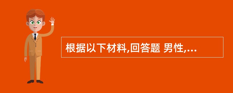 根据以下材料,回答题 男性,70岁,慢性咳嗽、咳痰20余年,每年持续3~4个月,