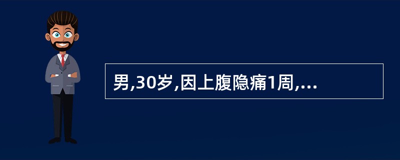 男,30岁,因上腹隐痛1周,1天内排柏油样黑便5次就诊。胃镜示十二指肠球部溃疡并