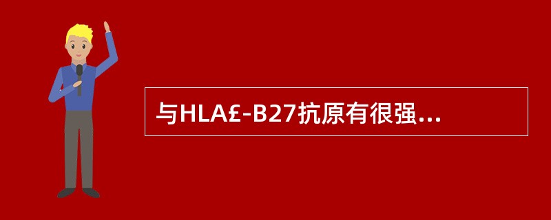 与HLA£­B27抗原有很强相关性的疾病是A、类风湿性关节炎B、痛风C、强直性脊