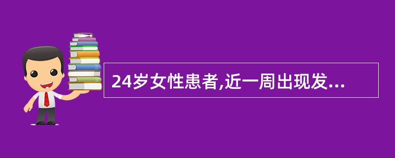 24岁女性患者,近一周出现发热、咽痛、咳嗽,今晨起感胸闷、心悸。心电图表现为PR