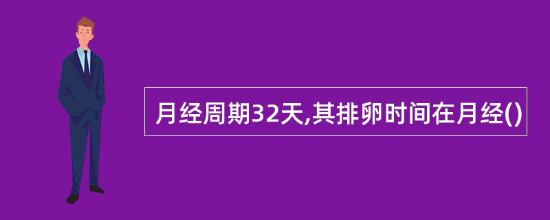 月经周期32天,其排卵时间在月经()