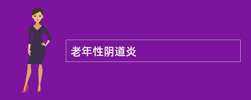 老年性阴道炎