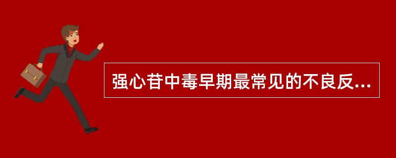强心苷中毒早期最常见的不良反应是( )。
