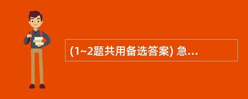 (1~2题共用备选答案) 急性心肌梗死并发室性心动过速时宜选择的治疗药物为