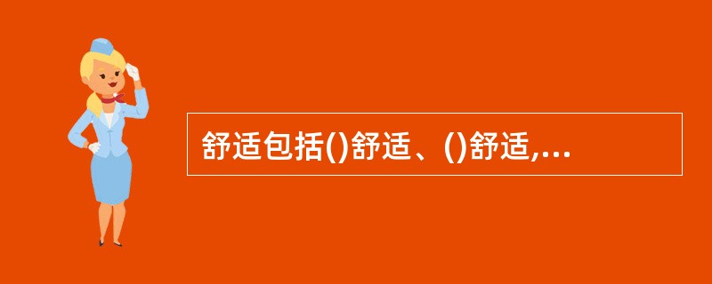 舒适包括()舒适、()舒适,()舒适和()舒适四个方面。