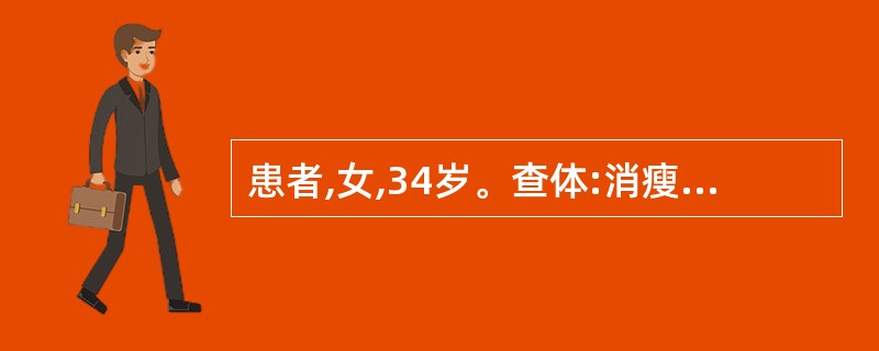 患者,女,34岁。查体:消瘦,贫血貌,易患感冒。外周血检查结果:MCV75fl,