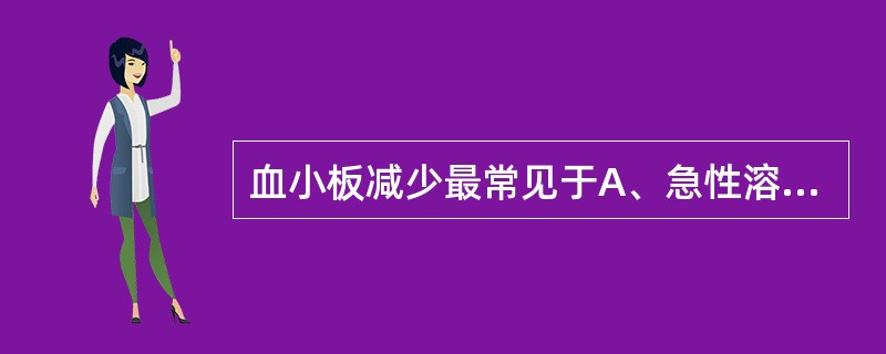 血小板减少最常见于A、急性溶血后B、慢性粒细胞性白血病C、血小板生成障碍D、真性