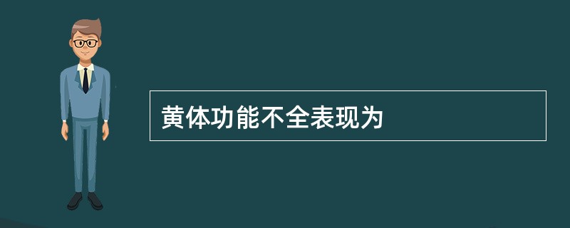 黄体功能不全表现为