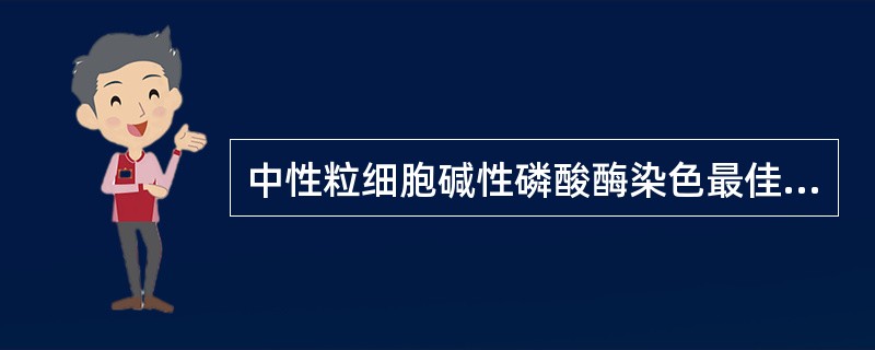 中性粒细胞碱性磷酸酶染色最佳pH为A、pH8.0左右B、pH8.4左右C、pH9