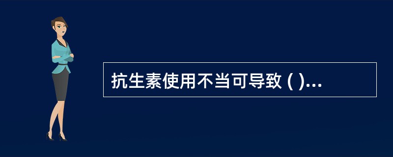 抗生素使用不当可导致 ( )A、十二指肠溃疡B、肠结核C、慢性胃炎D、伪膜性肠炎